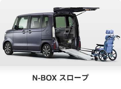 N-BOX スロープ